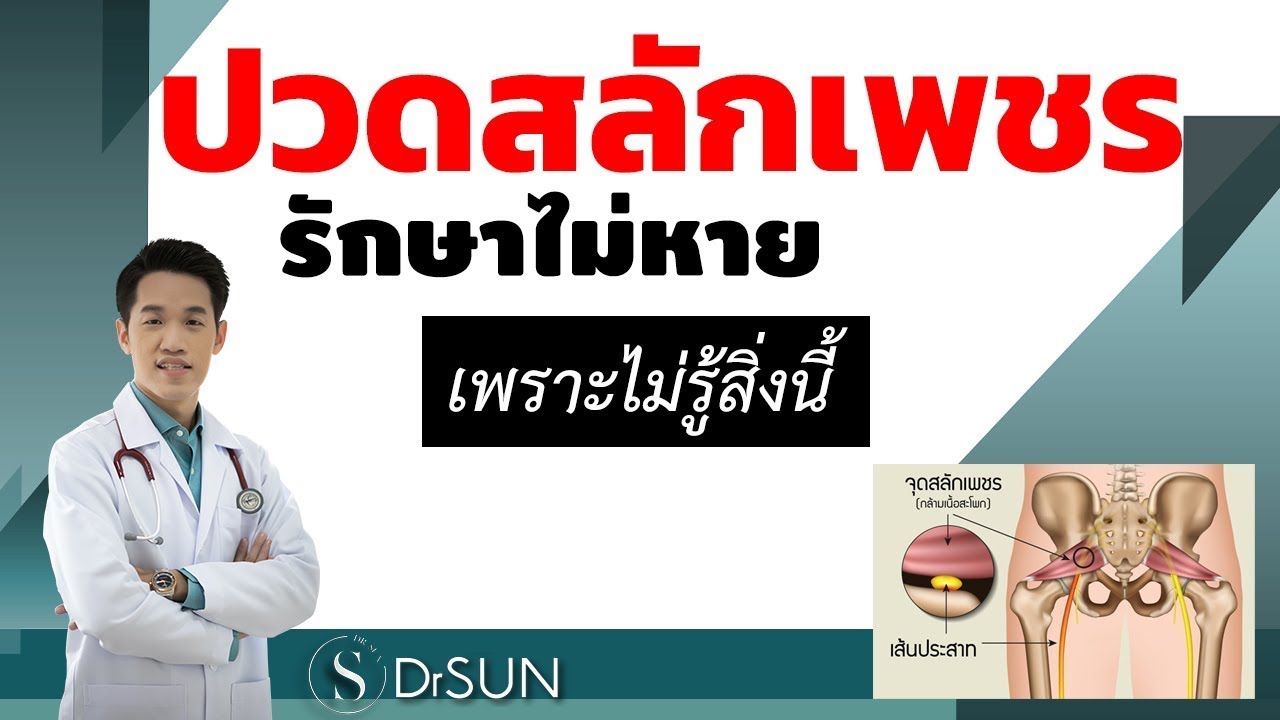 ปกคลิป YouTube ปวดสลักเพชร รักษาไม่หาย เพราะไม่รู้สิ่งนี้ — กล้ามเนื้อสะโพกหนีบเส้นประสาท สลักเพชรจม โดยหมอซัน