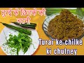Chutney Recipe | Turai ke Chilke ki Chutney| Turiya | तुरई के छिलकेकी  चटनी | Dodka | 