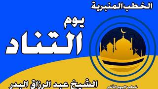 يوم التناد الشيخ عبد الرزاق البدر image