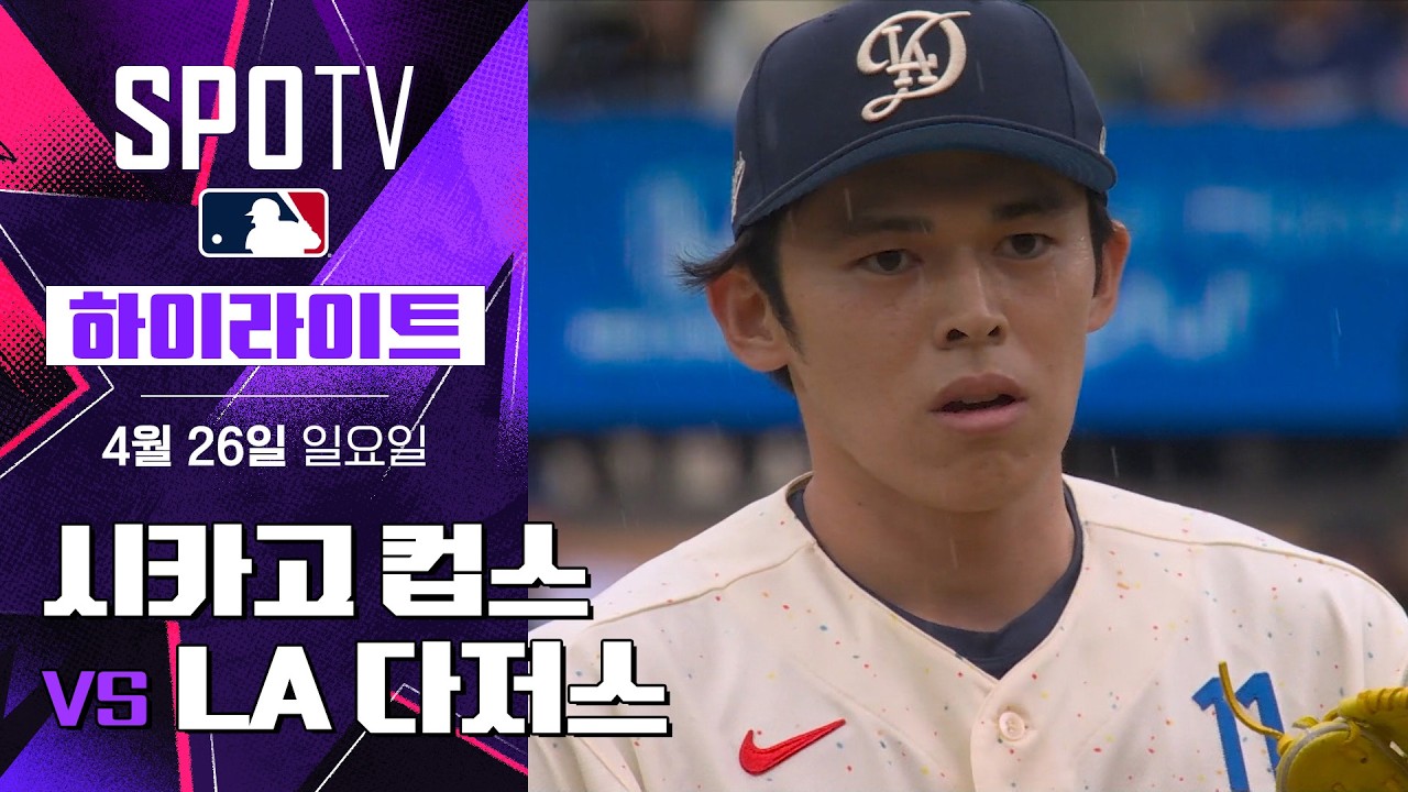 ⚾ [MLB] 시카고 컵스 vs LA 다저스 하이라이트
