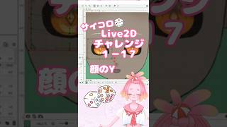 サイコロ🎲Live2Dチャレンジ１－１７　#Vtuber #live2d  #vtuber制作