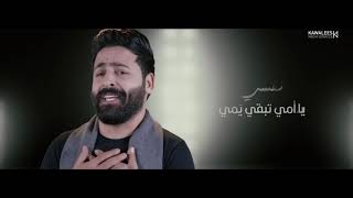 كلمات اغنية يمه ما اغلاكي حسام اللباد