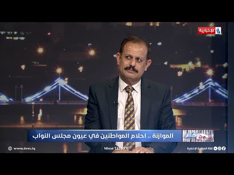 شاهد بالفيديو.. عبد الرحمن المشهداني: نظام الضريبة في العراق غير كفوء في الجباية غير المباشرة وهو لا يعضد الواردات