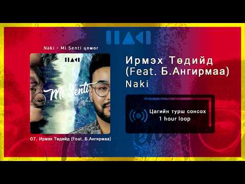 Naki - Ирмэх Төдийд (Feat. Б.Ангирмаа) [1 цаг / 1 hour]