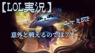 【LOL実況】ユーミSUP　俺は嫌いじゃない！