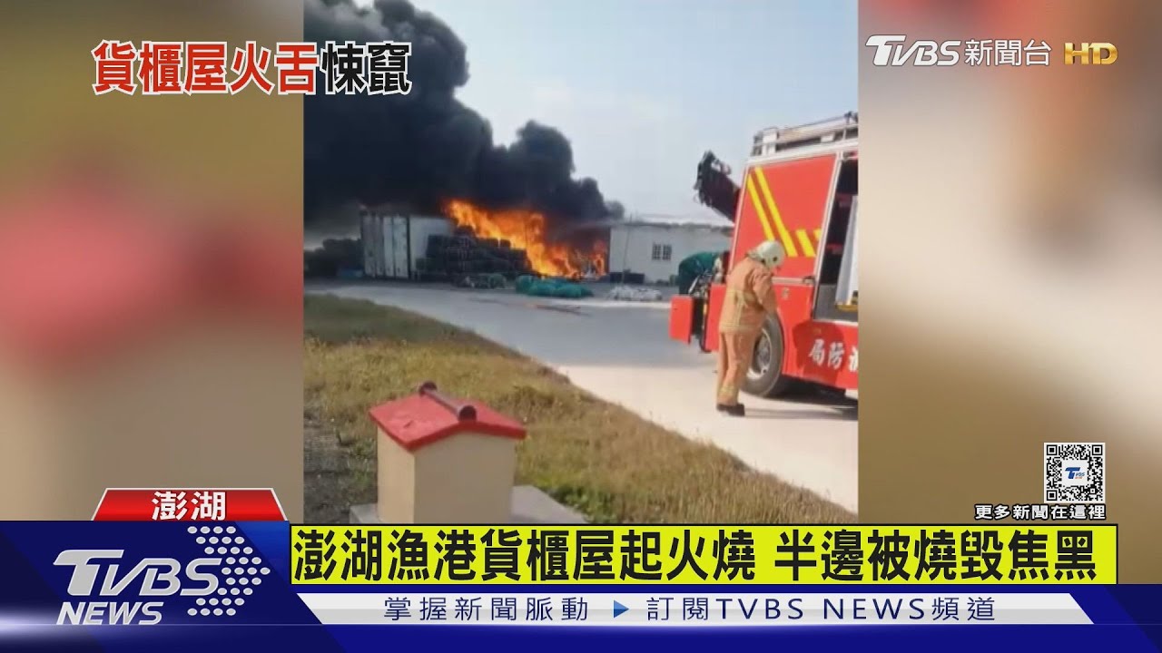 澎湖漁港貨櫃屋起火燒 半邊被燒毀焦黑
