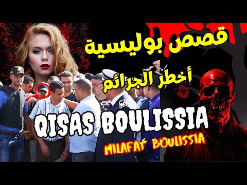 , title : 'قصص بوليسية أخطر ملفات الشرطة المغربية Qisas Boulissia قصص من الواقع مشوقة تستحق  الاستماع والمشاهدة'