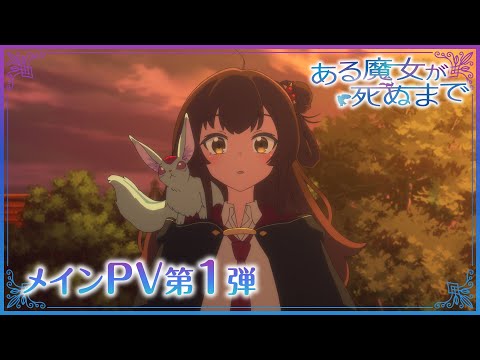 メインPV第1弾