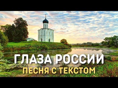 Юлия Берёзова - Глаза России (Какого цвета у России очи?) | Песня с текстом