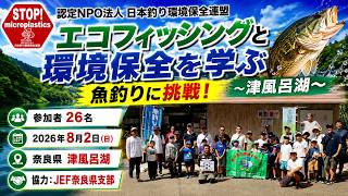 津風呂湖（奈良県）釣り教室〜エコフィッシングと環境保全を学ぶ　魚釣りに挑戦！〜（2026.8.2）