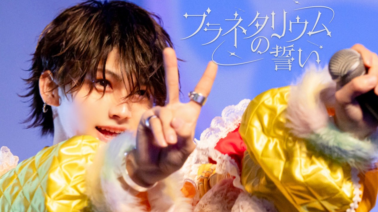 【LIVE映像】プラネタリウムの誓い【XP!A】