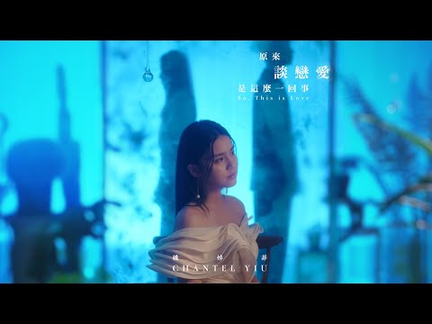 原來談戀愛是這麼一回事