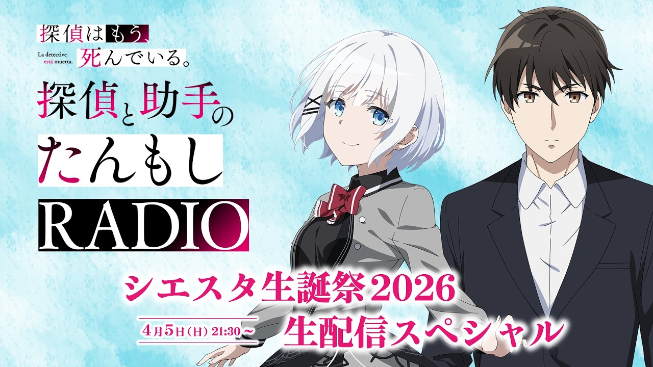 【生配信】「探偵と助手のたんもしRADIO」～シエスタ生誕祭2026生配信スペシャル～【探偵はもう、死ん?