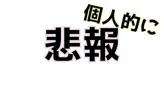 【おしらせ】個人的に悲しい【ドサイコわーるど#6】