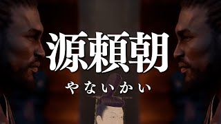 源頼朝やないかい 曲 Music Video feat.アサシンクリードシャドウズ【非公式ソング】Assassin’s Creed Shadows 弥助やないかい
