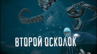ВТОРОЙ ОСКОЛОК | МГЕ СТРАШИЛКА