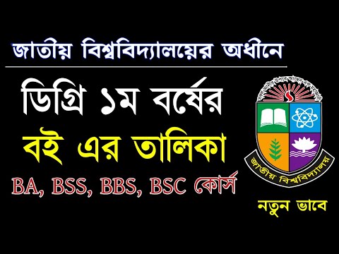 Degree 1st Year Book list। ডিগ্রিতে যারা নতুন ভর্তি হবে তাদের জন্য