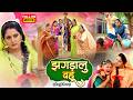 JHAGRALU BAHU I झगड़ालु बहू I ANJANA SINGH I SUPERHIT BHOJPURI FULL MOVIE