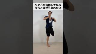 リズムが合体してからずっと頭から離れない
