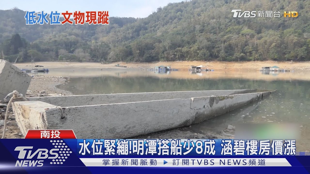 水位緊繃!明潭搭船少8成 涵碧樓房價漲