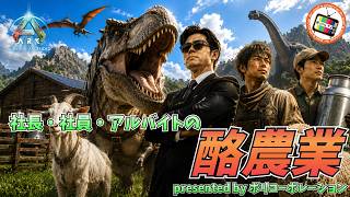 #01【ARK Survival Ascended】コーポレーション酪農業【コラボ配信】