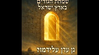 017 🔶🔶🔶 שמחת המגורים בארץ ישראל - גן עדן עלי אדמות 🔶🔶🔶