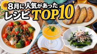 【人気レシピ】8月に大好評だった簡単おかずランキングTOP10！ナス・きゅうり・節約時短料理