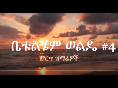 Betty Wolde #3 Best Amharic Gospel ቤቴልሄም ወልዴ ቁ3 ምርጥ ዝማሬዎች