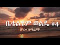 Betty Wolde 3 Best Amharic Gospel ቤቴልሄም ወልዴ ቁ3 ምርጥ ዝማሬዎች