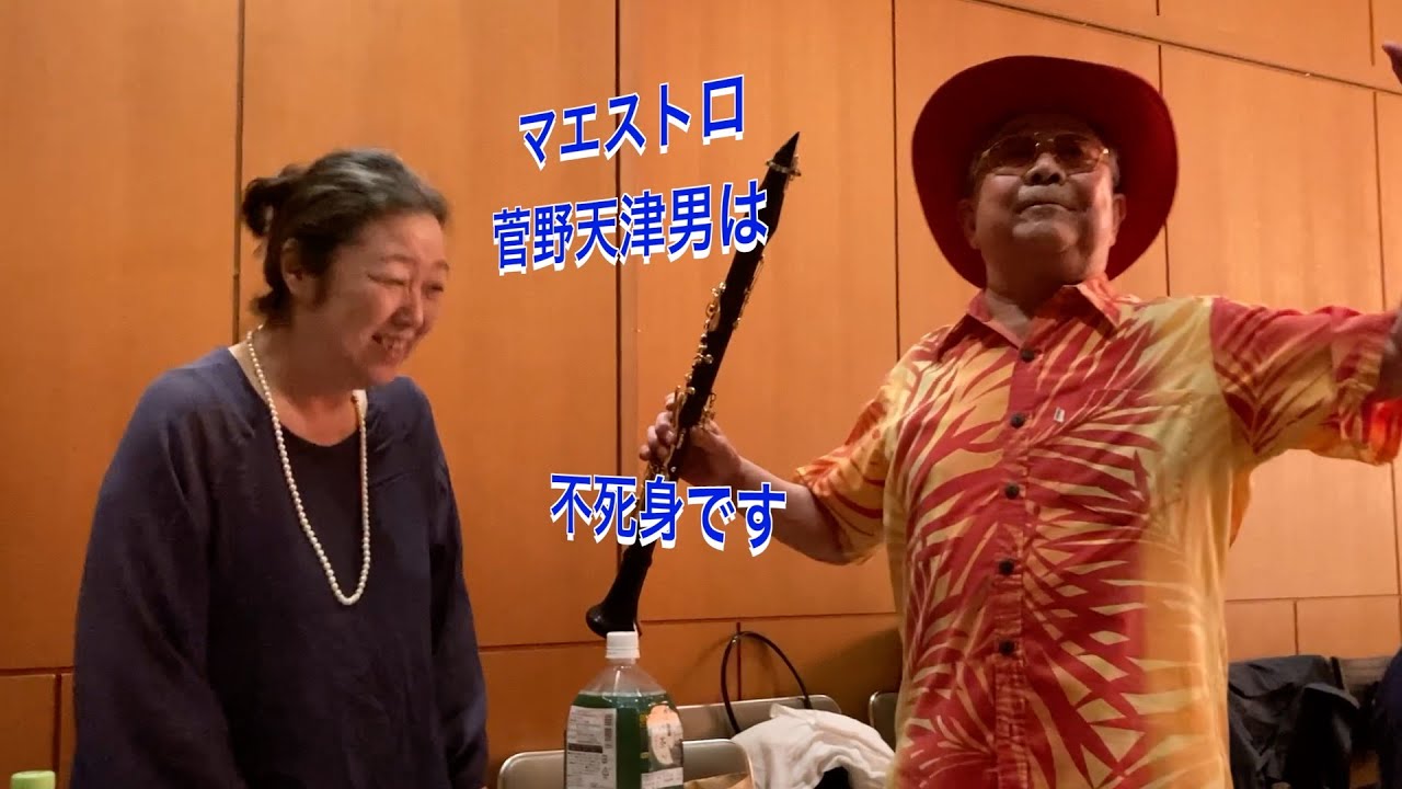 240907 菅野天津男　クラリネットのレジェンド