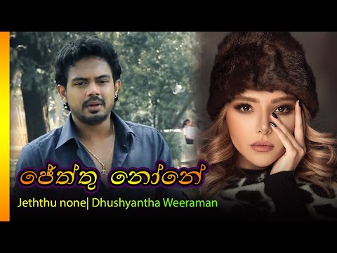 Jeththu None_ Dushyanth Weeraman | ජේත්තු නොනේ දුෂාන්ත වීරමන්