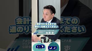 【1分解説】教師の夢に挫折して...文学部から公認会計士へ！簿記3級から始まったリアルな道のりを解説！