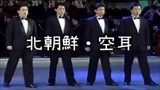 【空耳】超臭う街・北朝鮮