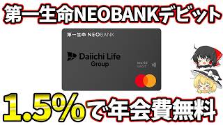 【無料1.5%】第一生命NEOBANKデビットPremium｜リアルカード発行可能