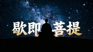 萬字拆解「楞嚴經」：若本性完美，我們為何生於苦海？一個視頻講透宇宙與輪迴的終極奧秘