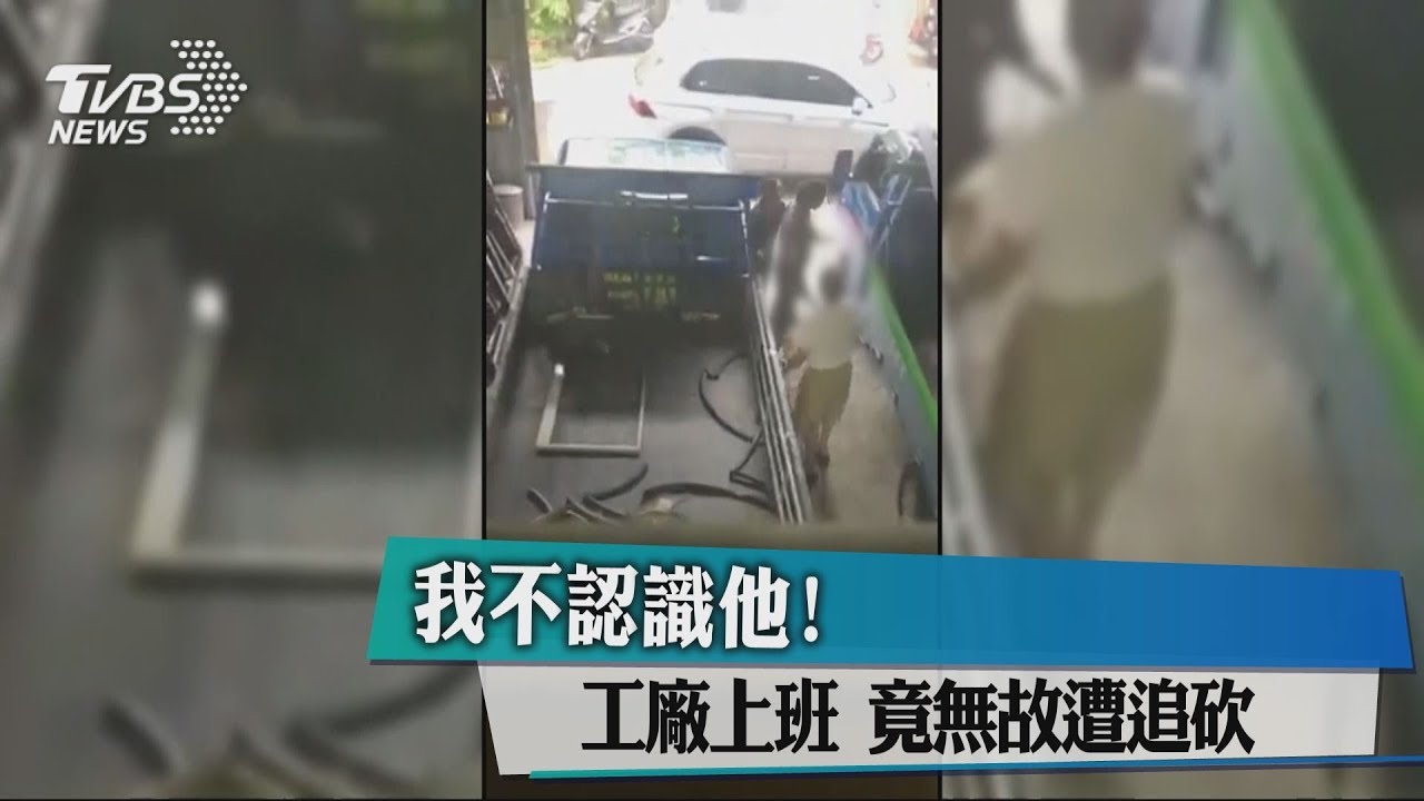我不認識他！　工廠上班竟無故遭追砍