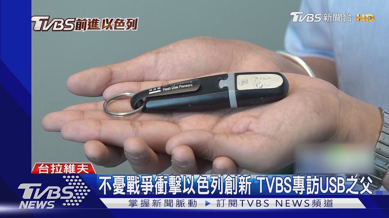 不懼戰爭衝擊以色列創新和科技產業 TVBS專訪USB之父