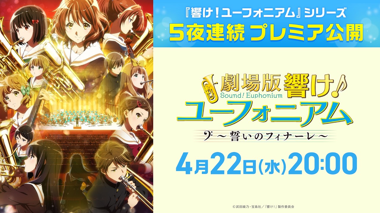 『劇場版 響け！ユーフォニアム〜誓いのフィナーレ〜』本編【公式】