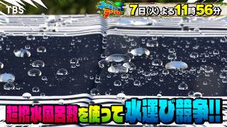 超撥水風呂敷を使って水運び競争!『ネイチャーティーチャー』7/7(火)【TBS】