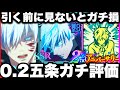 【0.2秒領域五条】ガチャ引く前に見ないとガチ損…無凸ガチ評価　※人権じゃありません　使ってみた79階夢幻廻楼　呪霊掃討戦【ファンパレ2周年】【呪術廻戦ファントムパレード】