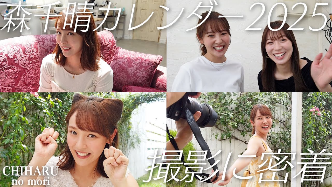 【2025年】今年で4作目！カレンダー撮影に密着！