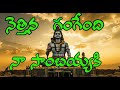 నెత్తిన గంగేంది నా శివయ్యకి KOPPULO GANGAMMA ENDUKU 