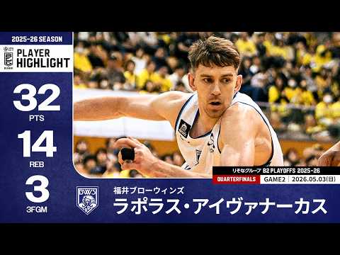【プレーまとめ】福井#25 ラポラス・アイヴァナーカス｜りそなグループ B2 PLAYOFFS QUARTERFINALS 2025-26 GAME2｜05.03.2026 プロバスケ (Bリーグ)