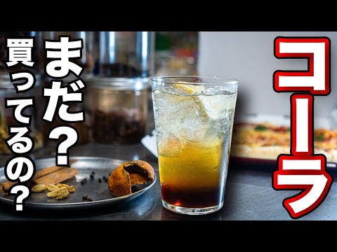 手作りクラフトコーラ（砂糖3種食べ比べ）