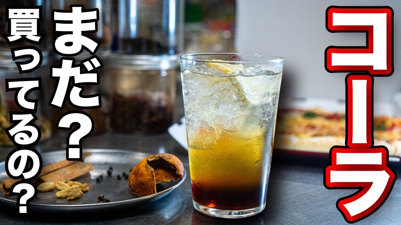 手作りクラフトコーラ(砂糖3種食べ比べ)