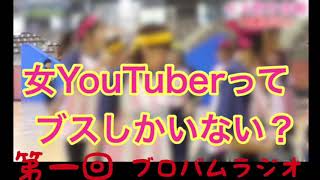 ブロバムラジオ 第１回 【女性YouTuberで一番可愛いのは？】【ヒカキンのぬいぐるみ】【プロゴルファー】
