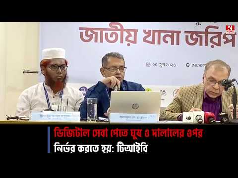ডিজিটাল সেবা পেতে ঘুষ ও দালালের ওপর নির্ভর করতে হয়: টিআইবি