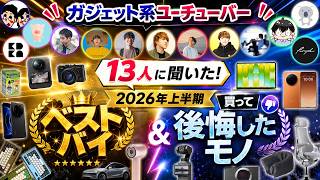 【ガジェット系YouTuber13人に聞いた】2026年上半期「一番買って良かったモノ＆後悔したモノ」商品紹介【Amazonプライムデー2026 ベストバイ】