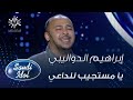 إبراهيم الدواليبي  - يا مستجيب للداعي - محمد عبده