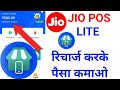 मोबाइल से Jio का Recharge करके पैसा कैसे कमाए �